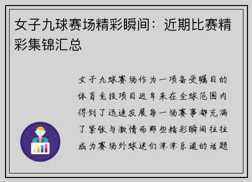 女子九球赛场精彩瞬间：近期比赛精彩集锦汇总