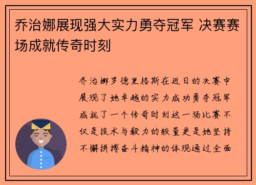 乔治娜展现强大实力勇夺冠军 决赛赛场成就传奇时刻