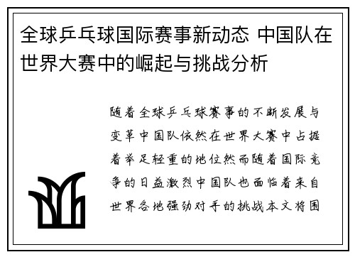 全球乒乓球国际赛事新动态 中国队在世界大赛中的崛起与挑战分析