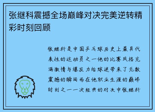 张继科震撼全场巅峰对决完美逆转精彩时刻回顾