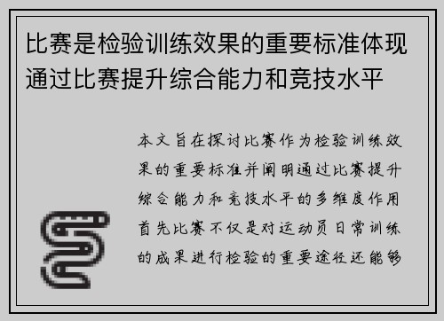 比赛是检验训练效果的重要标准体现通过比赛提升综合能力和竞技水平