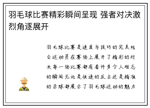 羽毛球比赛精彩瞬间呈现 强者对决激烈角逐展开