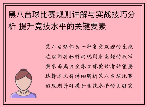 黑八台球比赛规则详解与实战技巧分析 提升竞技水平的关键要素