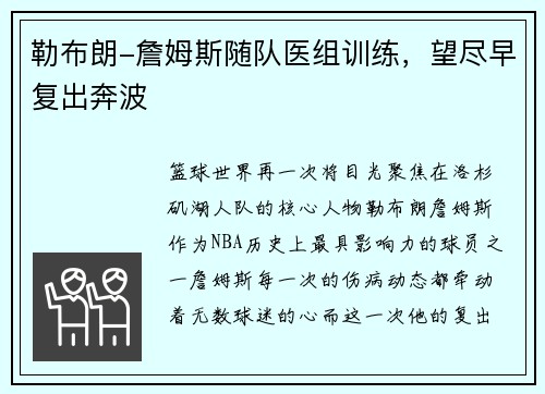 勒布朗-詹姆斯随队医组训练，望尽早复出奔波