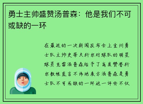 勇士主帅盛赞汤普森：他是我们不可或缺的一环