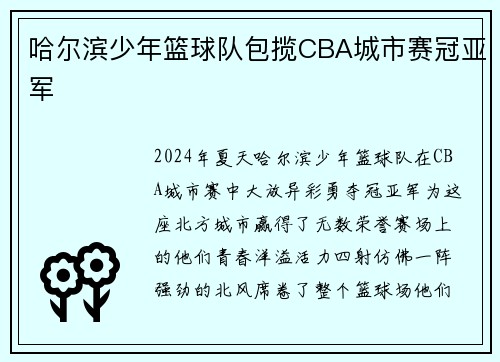 哈尔滨少年篮球队包揽CBA城市赛冠亚军