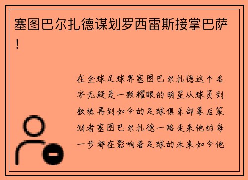 塞图巴尔扎德谋划罗西雷斯接掌巴萨！