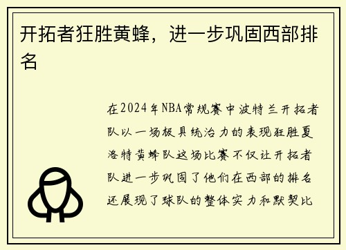 开拓者狂胜黄蜂，进一步巩固西部排名