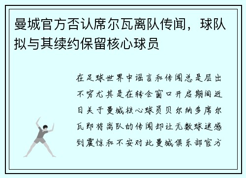 曼城官方否认席尔瓦离队传闻，球队拟与其续约保留核心球员