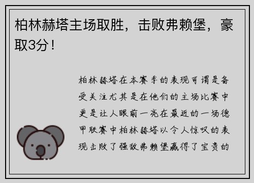 柏林赫塔主场取胜，击败弗赖堡，豪取3分！