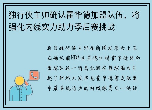 独行侠主帅确认霍华德加盟队伍，将强化内线实力助力季后赛挑战