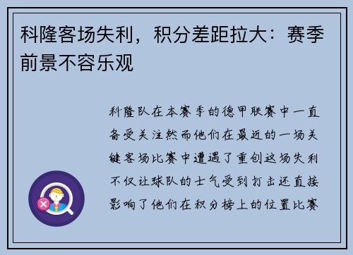 科隆客场失利，积分差距拉大：赛季前景不容乐观