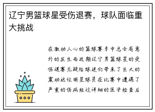 辽宁男篮球星受伤退赛，球队面临重大挑战