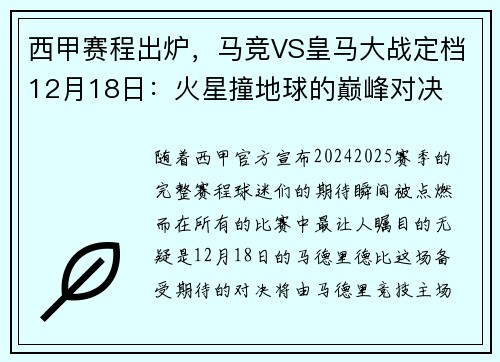 西甲赛程出炉，马竞VS皇马大战定档12月18日：火星撞地球的巅峰对决