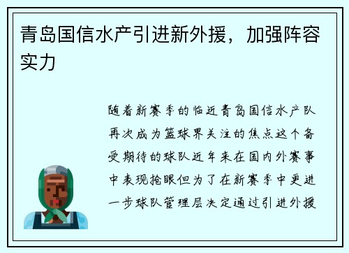 青岛国信水产引进新外援，加强阵容实力