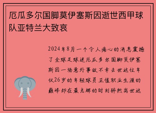 厄瓜多尔国脚莫伊塞斯因逝世西甲球队亚特兰大致哀