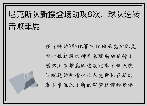 尼克斯队新援登场助攻8次，球队逆转击败雄鹿