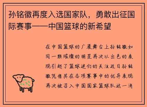 孙铭徽再度入选国家队，勇敢出征国际赛事——中国篮球的新希望