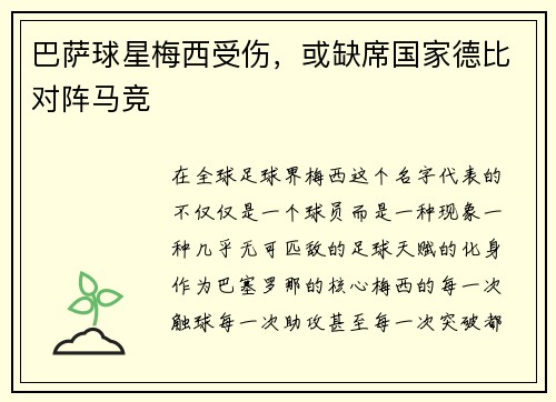 巴萨球星梅西受伤，或缺席国家德比对阵马竞
