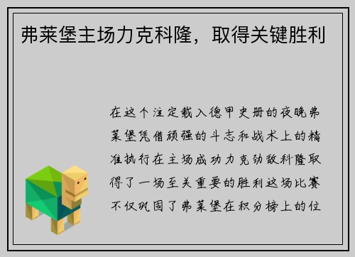 弗莱堡主场力克科隆，取得关键胜利