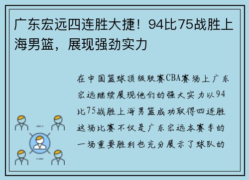 广东宏远四连胜大捷！94比75战胜上海男篮，展现强劲实力