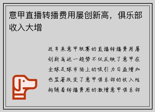 意甲直播转播费用屡创新高，俱乐部收入大增