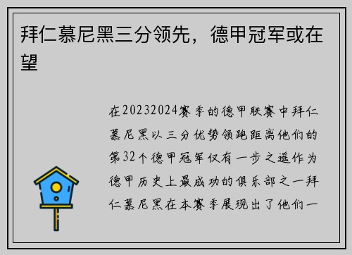 拜仁慕尼黑三分领先，德甲冠军或在望