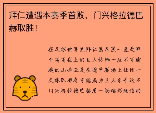 拜仁遭遇本赛季首败，门兴格拉德巴赫取胜！