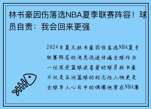林书豪因伤落选NBA夏季联赛阵容！球员自责：我会回来更强