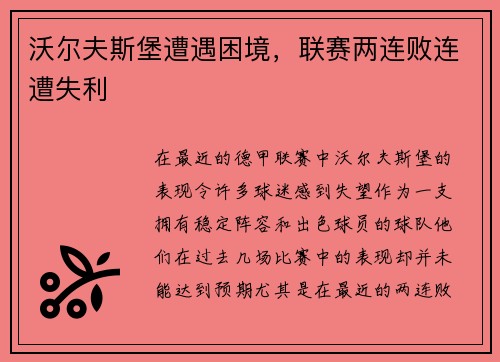 沃尔夫斯堡遭遇困境，联赛两连败连遭失利