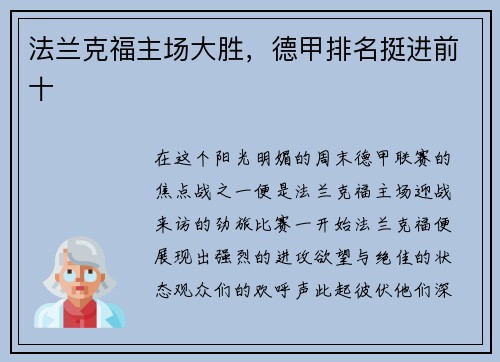 法兰克福主场大胜，德甲排名挺进前十