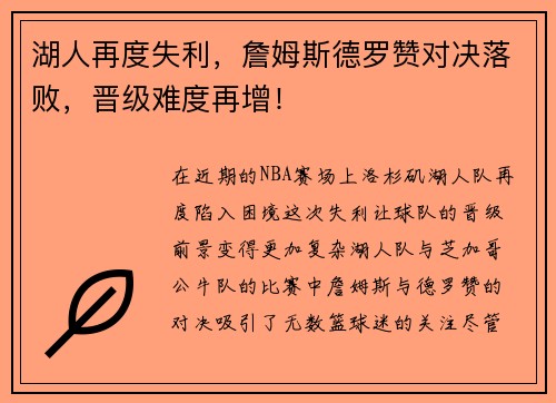 湖人再度失利，詹姆斯德罗赞对决落败，晋级难度再增！