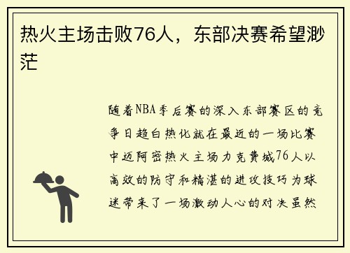 热火主场击败76人，东部决赛希望渺茫