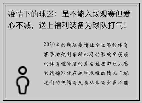 疫情下的球迷：虽不能入场观赛但爱心不减，送上福利装备为球队打气！
