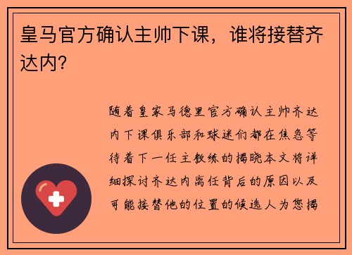 皇马官方确认主帅下课，谁将接替齐达内？