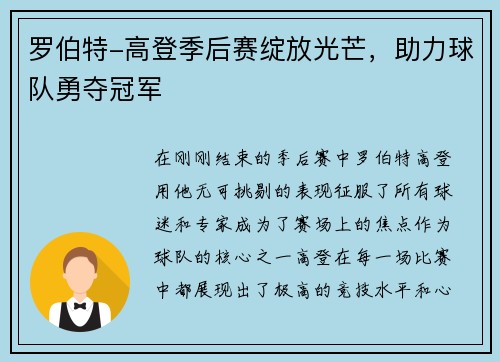 罗伯特-高登季后赛绽放光芒，助力球队勇夺冠军