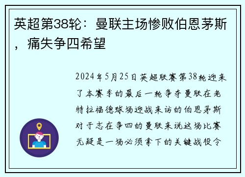英超第38轮：曼联主场惨败伯恩茅斯，痛失争四希望