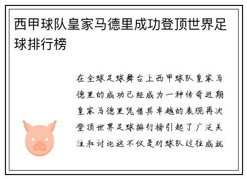 西甲球队皇家马德里成功登顶世界足球排行榜