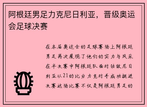 阿根廷男足力克尼日利亚，晋级奥运会足球决赛