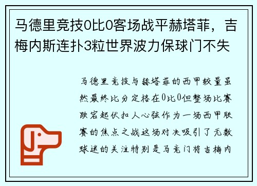 马德里竞技0比0客场战平赫塔菲，吉梅内斯连扑3粒世界波力保球门不失