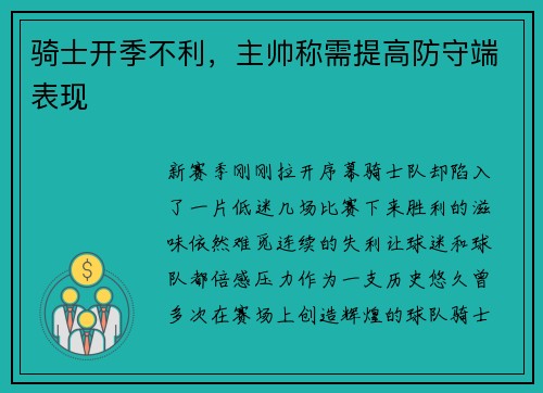骑士开季不利，主帅称需提高防守端表现